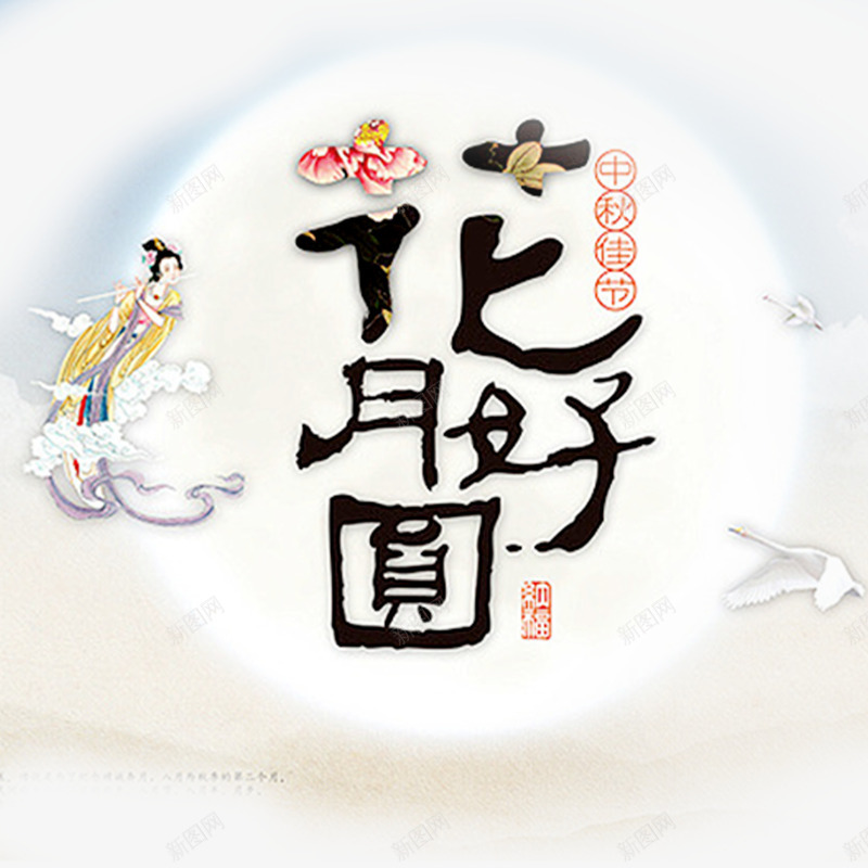 节日庆典字体png免抠素材_新图网 https://ixintu.com 免抠 字体设计 艺术字体 节日 花好圆月