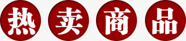 热卖商品白色圆形红色促png免抠素材_新图网 https://ixintu.com 促销字体 促销字体免费下载 圆形 热卖商品 白色 红色