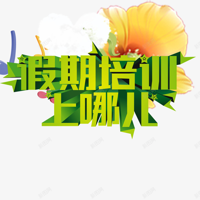 培训去哪儿png免抠素材_新图网 https://ixintu.com 培训 培训去哪儿 教育