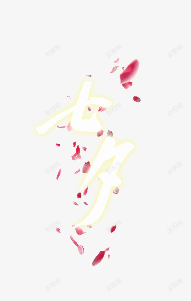 七夕png免抠素材_新图网 https://ixintu.com 七夕 情人节 约会 艺术字 花瓣