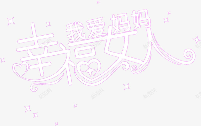 我爱妈妈幸福女人字体花体字png免抠素材_新图网 https://ixintu.com 女人 妈妈 字体 幸福 花体