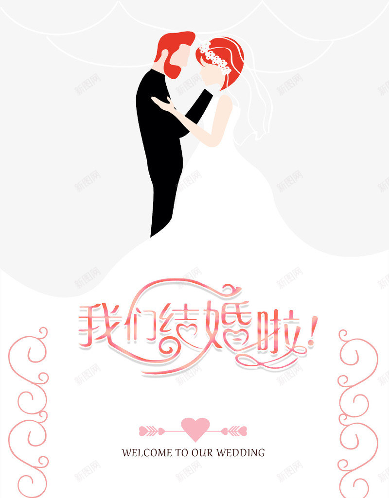 卡通创意婚礼主题海报插画psd免抠素材_新图网 https://ixintu.com 主题 创意设计 卡通 婚礼 我们结婚啦 插画 海报
