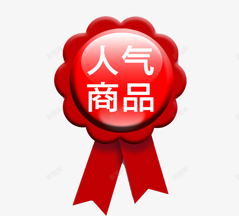 人气商品促销标签png免抠素材_新图网 https://ixintu.com 人气 人气商品 促销 促销标签 促销素材 商品 商品标签