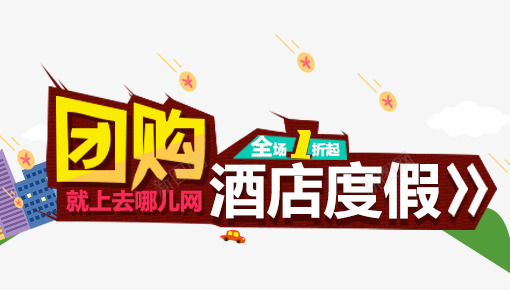 团购酒店png免抠素材_新图网 https://ixintu.com 全场1折 去哪儿 团购 度假 酒店
