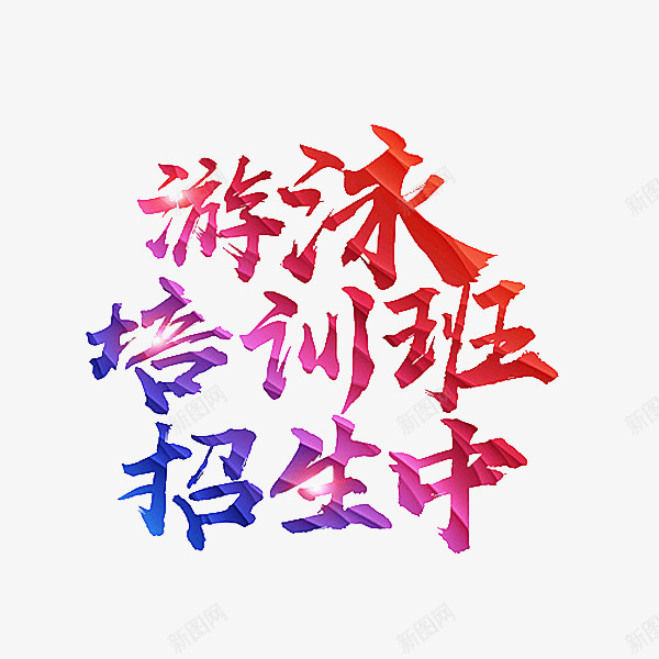 游泳培训png免抠素材_新图网 https://ixintu.com 卡通 培训班 手绘 简笔 红色的 艺术字