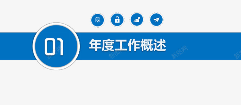 工作总结PPTpng免抠素材_新图网 https://ixintu.com PPT 信息 免费png元素 商务 工作总结