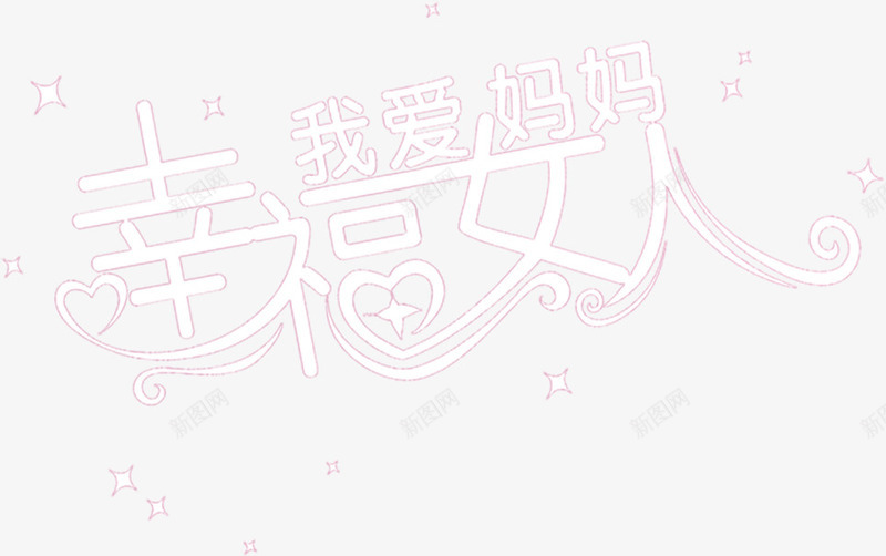 温馨粉色幸福女人母亲节字体png免抠素材_新图网 https://ixintu.com 女人 字体 幸福 母亲节 温馨 粉色