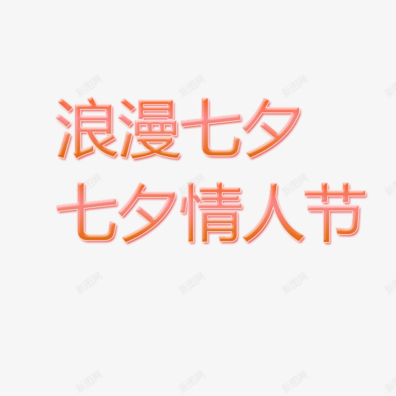 2019七夕浪漫情人节psd免抠素材_新图网 https://ixintu.com 七夕 七夕节 情人节 浪漫