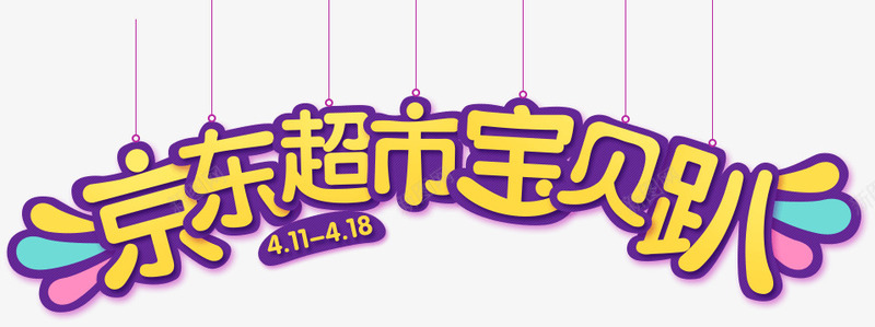 京东超市宝贝趴艺术字体png免抠素材_新图网 https://ixintu.com 京东 字体 宝贝 艺术 设计 超市