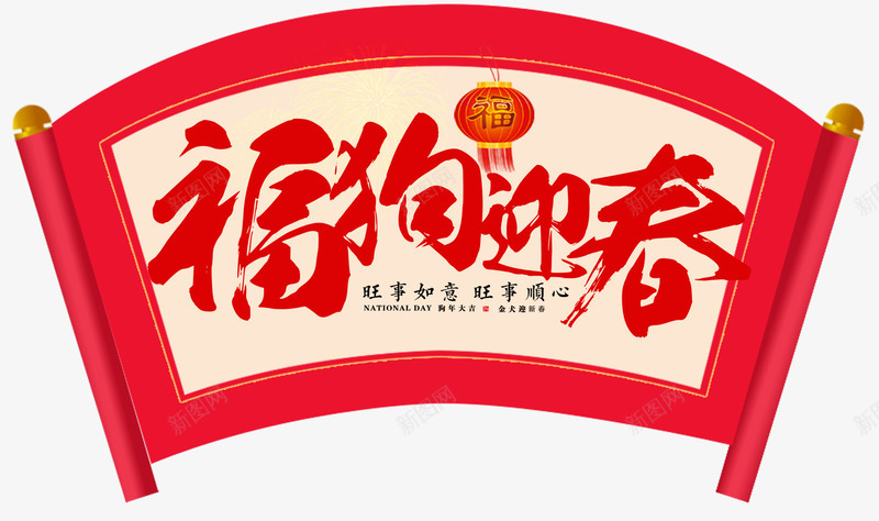 福狗迎春新年主题艺术字png免抠素材_新图网 https://ixintu.com 2018 新年 新年主题 春节 狗年 福狗迎春 艺术字