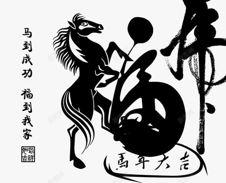 马字体png免抠素材_新图网 https://ixintu.com 福字 马到成功 马字体 马年大吉