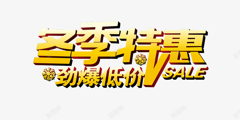冬天特惠png免抠素材_新图网 https://ixintu.com 冬天冬季 冬天家居 冬天活动 冬天贺卡 冬天风景 冬季新品