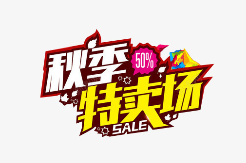 秋季特卖促销文字图案png免抠素材_新图网 https://ixintu.com 促销 文字图案 秋季特卖 秋季特卖促销文字图案