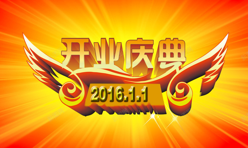开业庆典艺术字PSDpng免抠素材_新图网 https://ixintu.com 开业庆典 艺术字