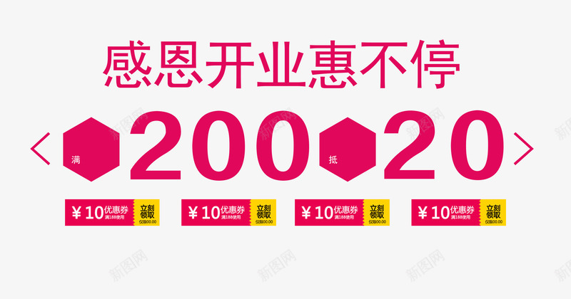 感恩开业惠不停psd免抠素材_新图网 https://ixintu.com 优惠促销 优惠券 开业庆典 感恩回馈 满减