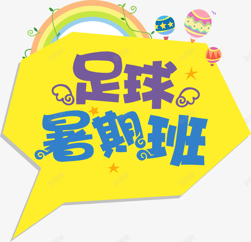 创意对话框png免抠素材_新图网 https://ixintu.com 彩虹 文本框 艺术字 足球暑期班
