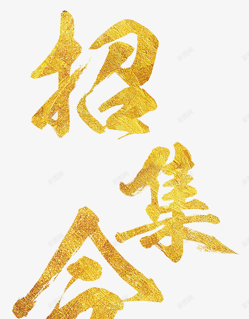 召集令招聘主题金色艺术字png免抠素材_新图网 https://ixintu.com 召集令 召集令艺术字 召集海报 招聘 招聘主题 求才