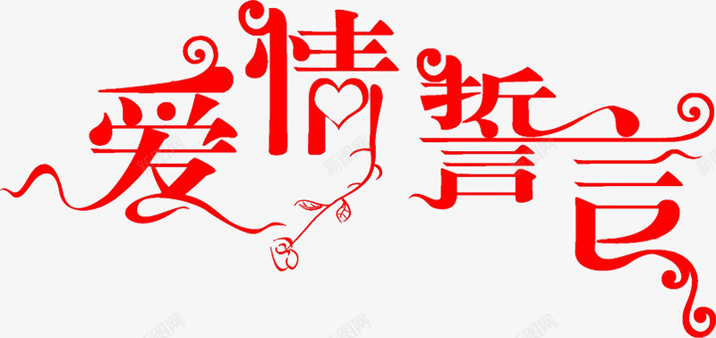 爱情誓言png免抠素材_新图网 https://ixintu.com 214情人节 520 520促销 520告白 520字体 520情人节 520活动 520艺术字 PNG 七夕 告白 心形 情人节元素 情人节快乐 我爱你 浪漫情人节 爱心 爱情 红色 艺术字 花纹