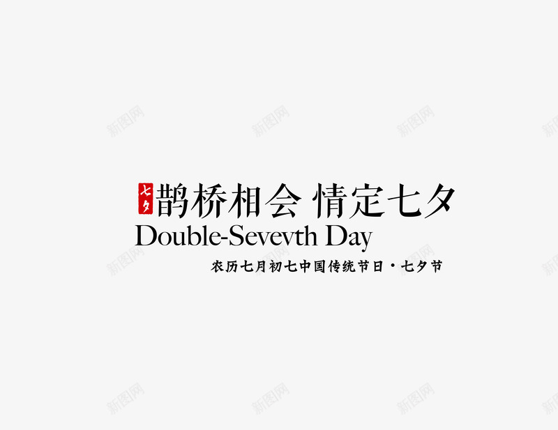 鹊桥相会情定七夕png免抠素材_新图网 https://ixintu.com 七夕 七夕情人节 七夕情人节字体设计 七夕情人节文案设计免抠 七夕情人节文案设计免抠png 七夕情人节艺术字设计 情人节 文字排版 文案 文案排版 浪漫 节日