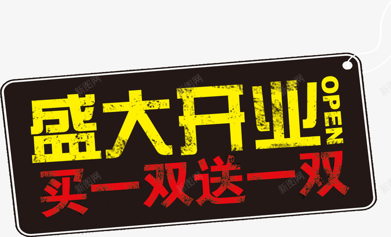盛大开业买一送一艺术字png免抠素材_新图网 https://ixintu.com 买一送一 庆典 开业大优惠 开业有礼 活动 盛大开业 礼惠全城 艺术字 隆重开业