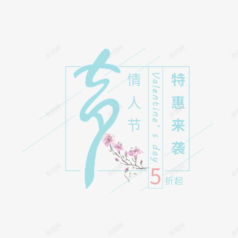 七夕节海报png免抠素材_新图网 https://ixintu.com 七夕唯美风文字排版淘宝促销标签 七夕情人节特惠来袭 七夕活动 唯美 小清新 情人节 文字排版 文艺 浪漫 爱情 节日促销 花卉