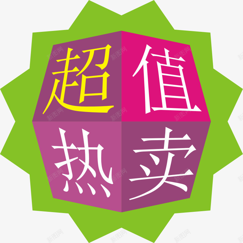 超市特价促销png免抠素材_新图网 https://ixintu.com 促销 特价 超市