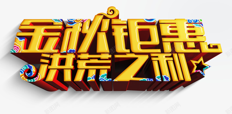 金秋钜惠洪荒之利字体png免抠素材_新图网 https://ixintu.com 中国风 促销 秋季 艺术字