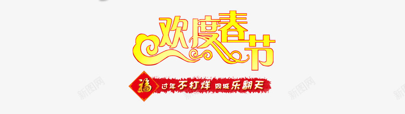 欢度春节png免抠素材_新图网 https://ixintu.com 新年祝福 艺术字文字排版