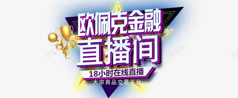直播间bannerpng免抠素材_新图网 https://ixintu.com 18小时 psd 大宗商品 直播 直播间 直播间banner 直播间banner免费下载 行情 金融banner 黑色