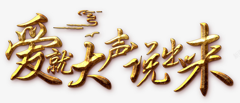 爱就大声说出来png免抠素材_新图网 https://ixintu.com 七夕 告白 告白日 大声说 大声说爱你 情人节 我爱你 浪漫 爱 爱心 立体 表白日 金
