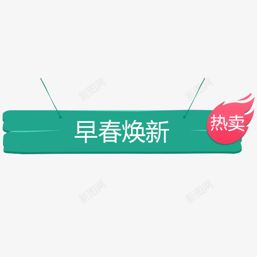 绿色简约电商早春换新艺术标签png免抠素材_新图网 https://ixintu.com 全场包邮 天猫淘宝 情人节 新年焕新 春夏新风尚 清新时尚 热卖活动