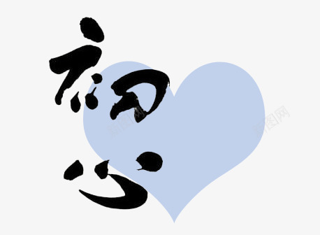 初心png免抠素材_新图网 https://ixintu.com 七夕 书法 唯美 婚礼 小清新 平面装饰 心 情人 情人节 标题 结婚 艺术字 蓝色 蓝色爱情