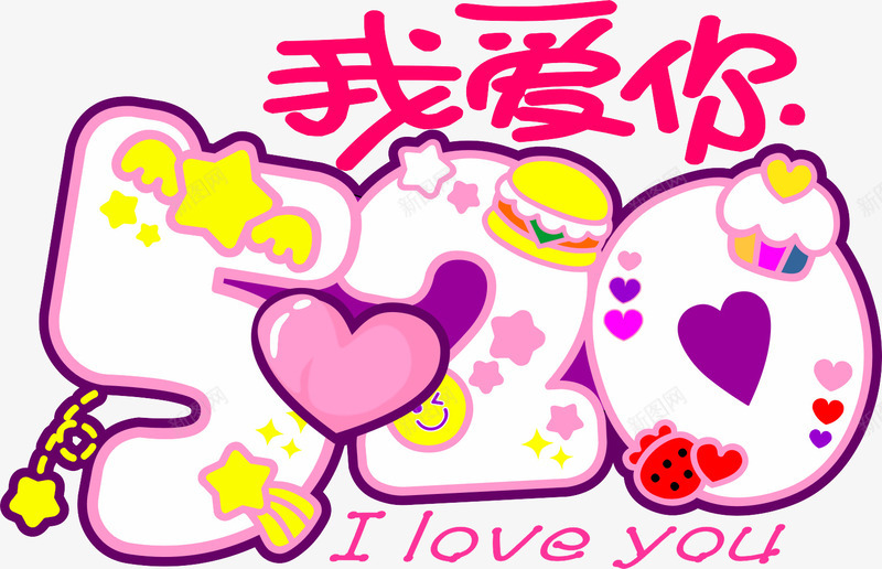 情人节表达爱意数字png免抠素材_新图网 https://ixintu.com 520 卡通 可爱 情人节 我爱你 数字 爱意 表达
