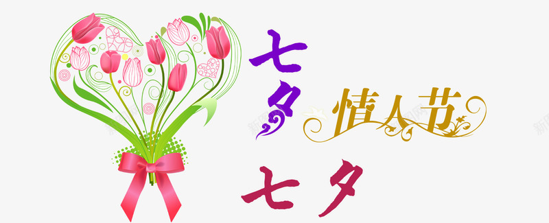 七夕情人节元素png免抠素材_新图网 https://ixintu.com Webdesign 七夕 七夕情人节 七夕情人节海报素材免费下载 七夕情缘 七夕节 喜鹊 平面设计 情人节 浪漫 海报Banner 网页设计 艺术字 花 花朵 花束 装饰图案 设计元素 设计素材