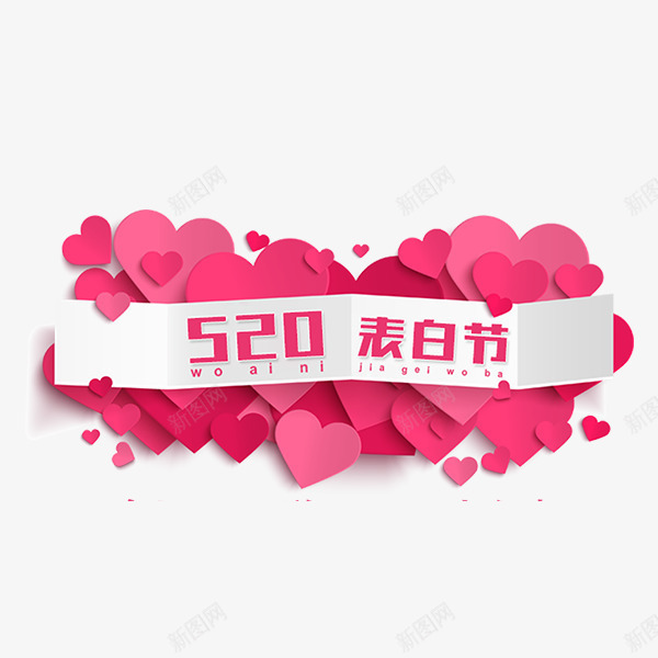 520表白节微立体图案png免抠素材_新图网 https://ixintu.com 520 促销标签 微立体 情人节 爱心 电商 立体 粉色 节日优惠 表白节