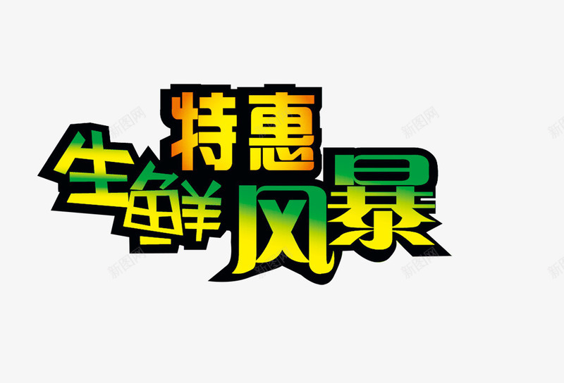 生鲜特惠psd免抠素材_新图网 https://ixintu.com 字体 生鲜特惠 超市