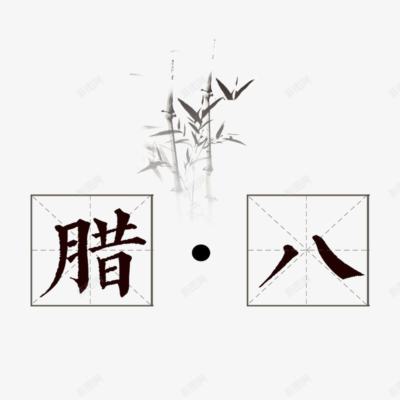 腊八佳节psd免抠素材_新图网 https://ixintu.com PNG免抠图下载 中国 竹子 竹林 节气 装饰