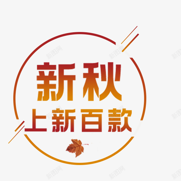 新秋上新百款png免抠素材_新图网 https://ixintu.com 上新 圆形 文案排版 新秋 秋季上新 秋季促销