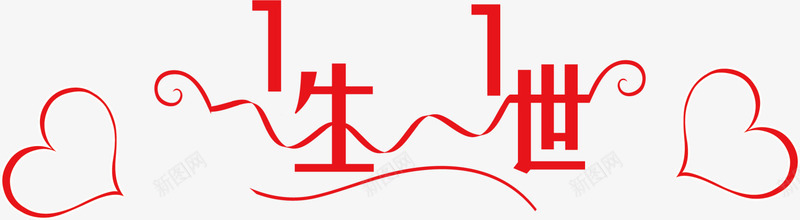 红色一生一世艺术字png免抠素材_新图网 https://ixintu.com LOVE 一生一世 婚庆 情人节 浪漫 爱心 爱情 红色艺术字