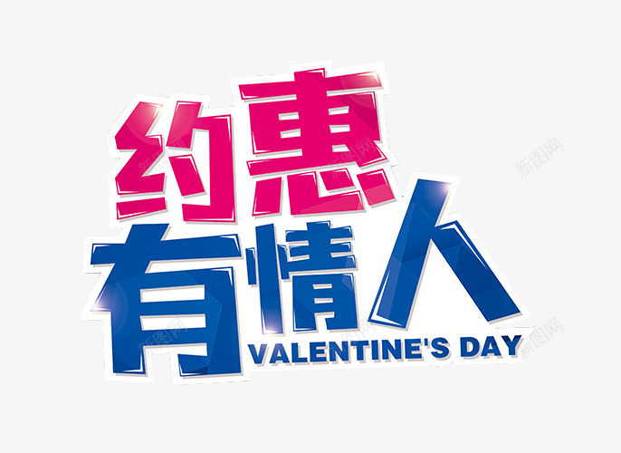 约惠有情人png免抠素材_新图网 https://ixintu.com 免抠素材 情人节 情人节专题 海报素材