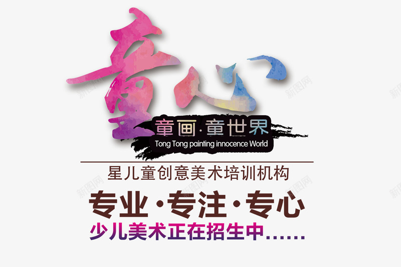 美术培训班艺术字png免抠素材_新图网 https://ixintu.com 培训班艺术字 渐变 童心 艺术字 装饰素材