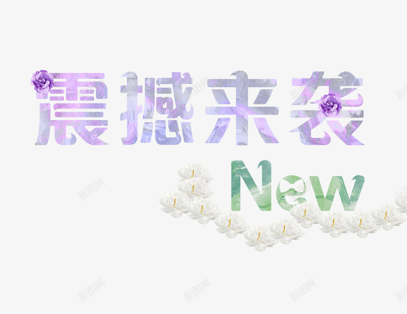 紫色时尚震撼来袭艺术字png免抠素材_新图网 https://ixintu.com 促销活动 墨水 水彩墨迹 淘宝促销 紫色时尚震撼来袭艺术字 震撼来袭艺术字