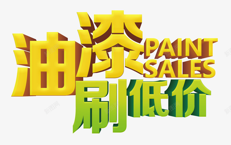 黄绿色环保油漆刷低价艺术字png免抠素材_新图网 https://ixintu.com 低价 免费艺术字 油漆 油漆刷低价 环保 艺术字 黄绿色