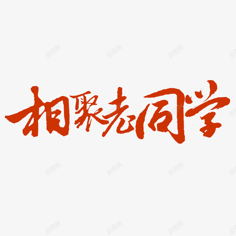 相聚老同学书法字体png免抠素材_新图网 https://ixintu.com 书法字体 同学会 同学会邀请函 字体设计 相聚老同学 老同学 邀请函