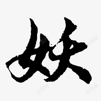 黑色毛笔字体效果妖png免抠素材_新图网 https://ixintu.com 字体 效果 毛笔 黑色