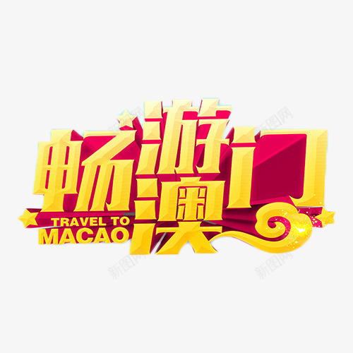 畅游澳门立体艺术字png免抠素材_新图网 https://ixintu.com 度假 旅行 港澳游 立体字 艺术字 购物 金色