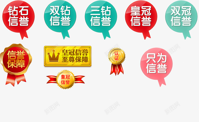 彩色信誉促销标签合集png免抠素材_新图网 https://ixintu.com 促销 信誉 彩色 标签