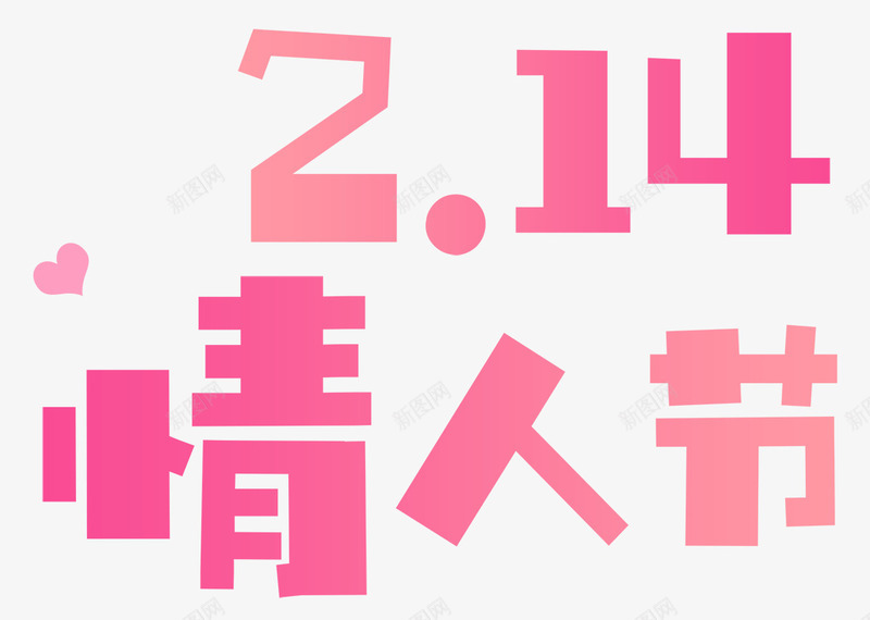 214情人节快乐海报psd免抠素材_新图网 https://ixintu.com 2月14日 情人节 情人节快乐 情人节派对 情人节海报 浪漫情人节 海报设计 爱情