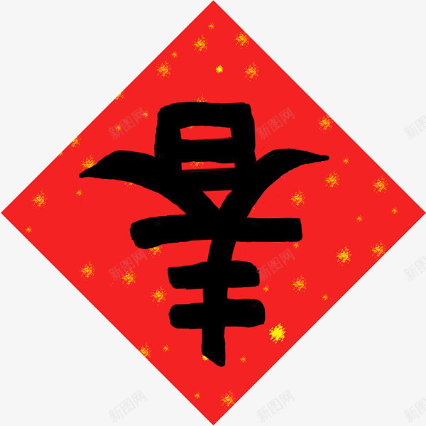 春福字新春png免抠素材_新图网 https://ixintu.com 新春 福字
