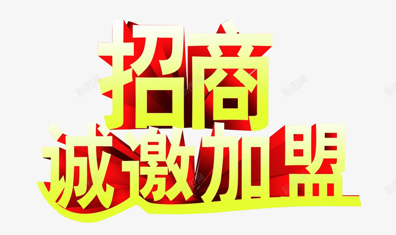 招商诚邀加盟png免抠素材_新图网 https://ixintu.com 加盟合作 商务加盟 招商 艺术字 诚邀加盟